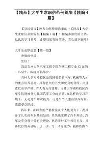 【精品】大学生求职信范例锦集【精编4篇】