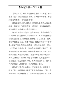 【热选】初一作文4篇