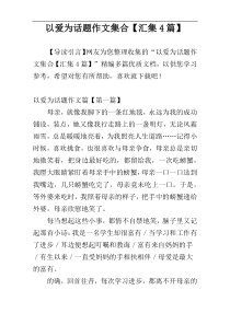 以爱为话题作文集合【汇集4篇】