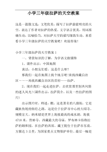 小学三年级拉萨的天空教案