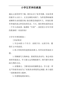 小学生军神的教案