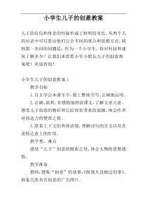 小学生儿子的创意教案