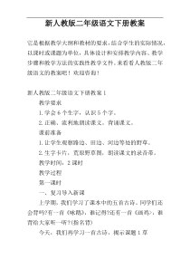 新人教版二年级语文下册教案