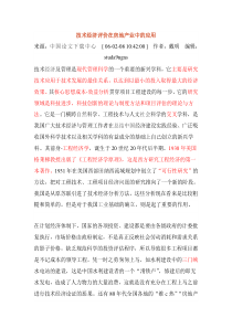 技术经济评价在房地产业中的应用