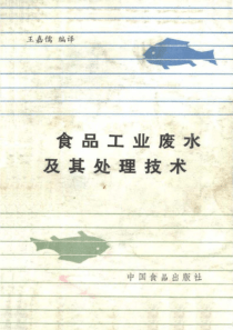 食品工业废水及其处理技术