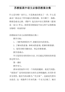 苏教版高中语文必修四教案全集