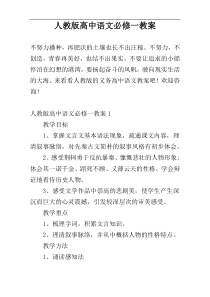 人教版高中语文必修一教案