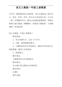 语文人教版一年级上册教案