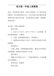 语文版一年级上册教案