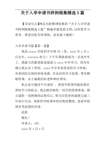 关于入学申请书样例锦集精选5篇