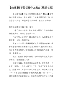 【热选】春节的话题作文集合（最新4篇）