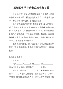 通用的休学申请书范例锦集5篇