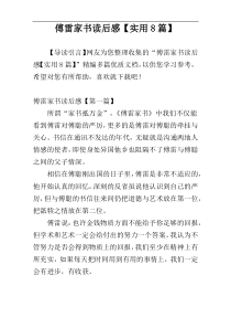 傅雷家书读后感【实用8篇】