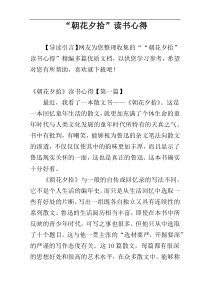 “朝花夕拾”读书心得