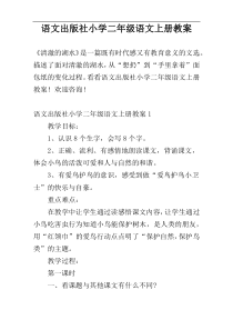 语文出版社小学二年级语文上册教案