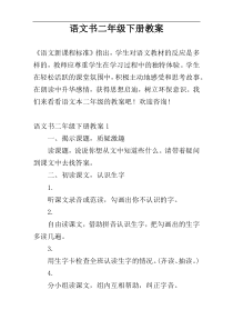 语文书二年级下册教案