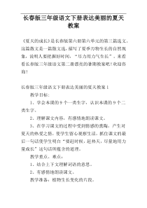 长春版三年级语文下册表达美丽的夏天教案