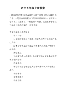 语文五年级上册教案