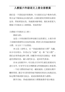 人教版六年级语文上册全册教案