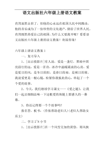 语文出版社六年级上册语文教案