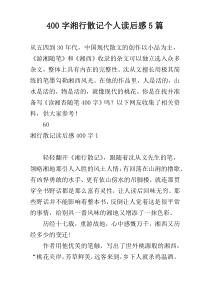 400字湘行散记个人读后感5篇