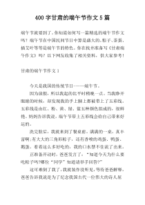 400字甘肃的端午节作文5篇