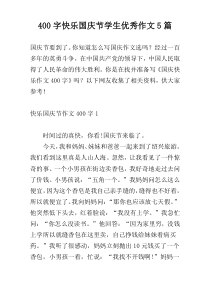 400字快乐国庆节学生优秀作文5篇