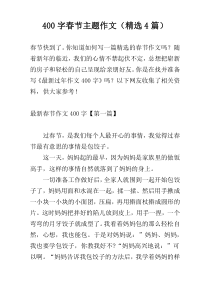 400字春节主题作文（精选4篇）