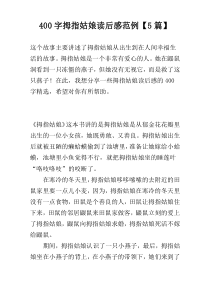 400字拇指姑娘读后感范例【5篇】