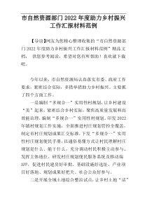 市自然资源部门2022年度助力乡村振兴工作汇报材料范例