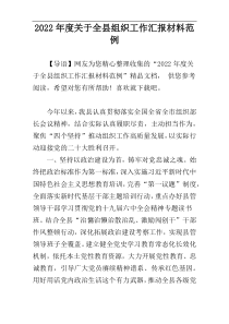 2022年度关于全县组织工作汇报材料范例