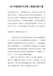 400字朗读者节目第二期观后感5篇