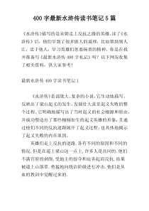 400字最新水浒传读书笔记5篇