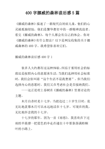400字挪威的森林读后感5篇
