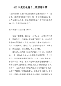 400字爱的教育6上读后感5篇