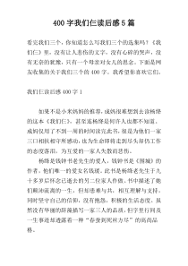 400字我们仨读后感5篇
