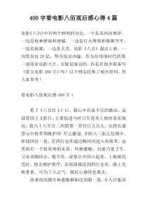 400字看电影八佰观后感心得4篇