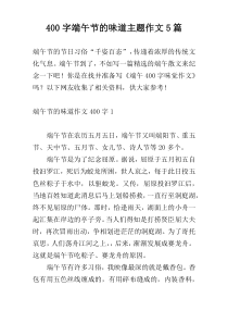 400字端午节的味道主题作文5篇