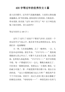 400字等过年的优秀作文5篇