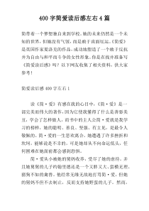 400字简爱读后感左右4篇