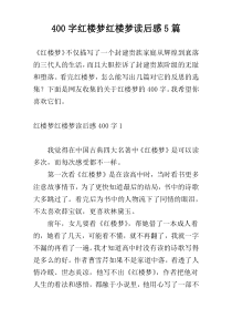 400字红楼梦红楼梦读后感5篇