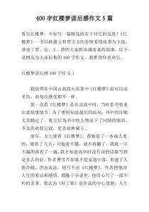 400字红楼梦读后感作文5篇