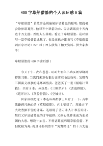 400字草船借箭的个人读后感5篇