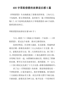 400字草船借箭的故事读后感5篇