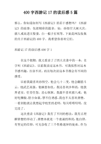 400字西游记17的读后感5篇