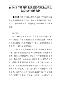 在2022年度高质量发展督促推进会议上的总结讲话稿范例