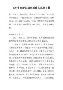 400字西游记观后感作文范例5篇