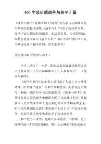 400字读后感战争与和平5篇