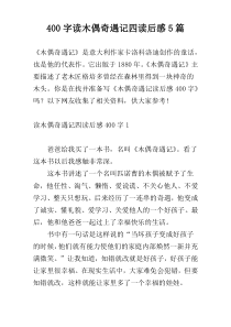 400字读木偶奇遇记四读后感5篇