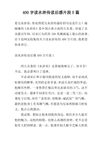 400字读水浒传读后感片段5篇